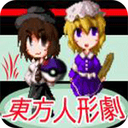东方人形剧1.53汉化版