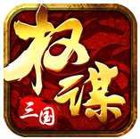 权谋三国中文版