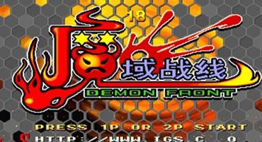 魔域战线