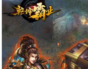 乾坤霸业