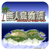 无人岛物语
