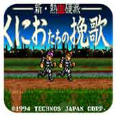 热血硬派国夫的挽歌联机版