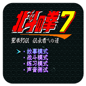 北斗神拳7安卓版