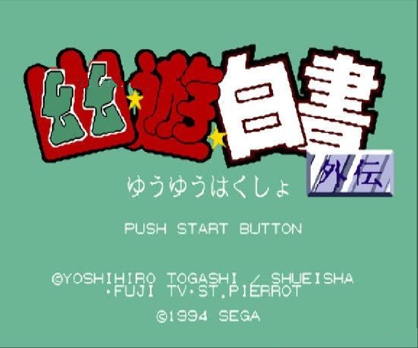 幽游白书外传