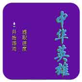 中华英雄无限时间版