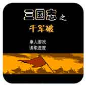 三国志千军破