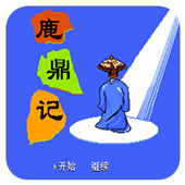 鹿鼎记最强人物解锁版