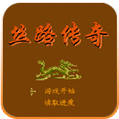 丝路传奇