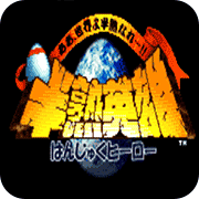 半熟英雄安卓版