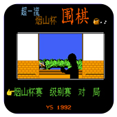 超一流烟山杯围棋无限时间版