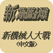 第二次机器人大战G全新修改版apk