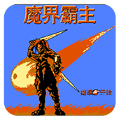 魔界霸主无限出招版