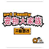 宠物大家族部落纷争出招简化版