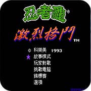 激龟快打汉化版
