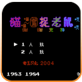猫捉老鼠爆衣彩蛋版