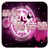 萌坑之魔法使安卓版