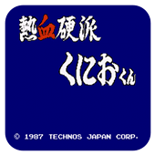 热血硬派无限出招版