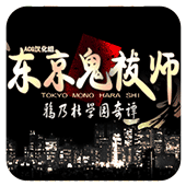 东京鬼祓师鸦乃杜学园奇谭安卓版