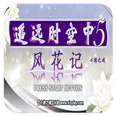 遥远时空中5风花记安卓版