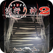流行之神2警视厅怪异事件档案安卓版
