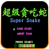 超级贪吃蛇爆衣彩蛋版