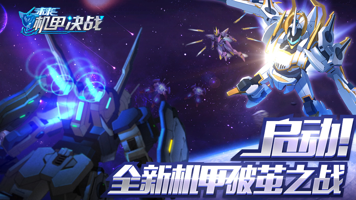 未来机甲决战变态版