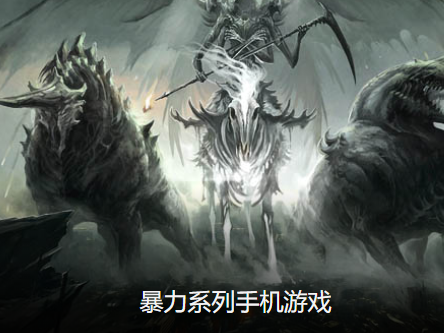 必玩暴力游戏大全