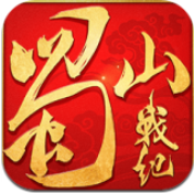 蜀山战纪畅玩版V3.6.0.0