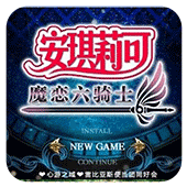 安琪莉可魔恋六骑士安卓版