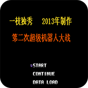 第2次机战爆衣彩蛋版