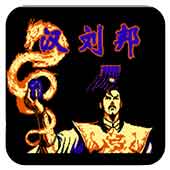 汉刘邦无限时间版