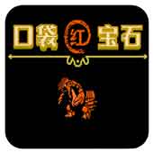 口袋宝石红无限出招版