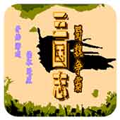 三国志蜀魏争霸剧情版
