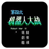 第四次机器人大战中文版apk