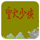 圣火少侠无限道具版