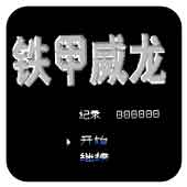 铁甲威龙