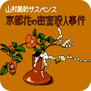 京都花之密室杀人事件爆衣彩蛋版