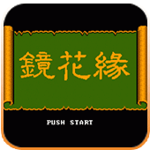 镜花缘Ios版