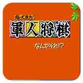 军人将棋无限时间版