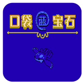口袋宝石蓝无限道具版