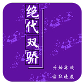 绝代双娇下载即玩版