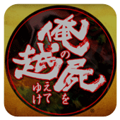 跨越我的尸体安卓版