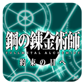 钢之炼金术师约束之日安卓版