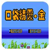 口袋精灵金出招简化版