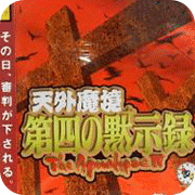天外魔境第四默示录日版apk