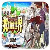 订购吧！我们的世界A安卓版