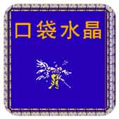 口袋水晶