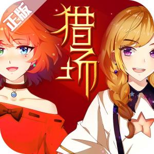 猎场正版