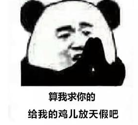 给我的鸡儿放天假意思详解