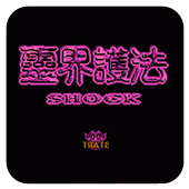 灵界护法无限出招版